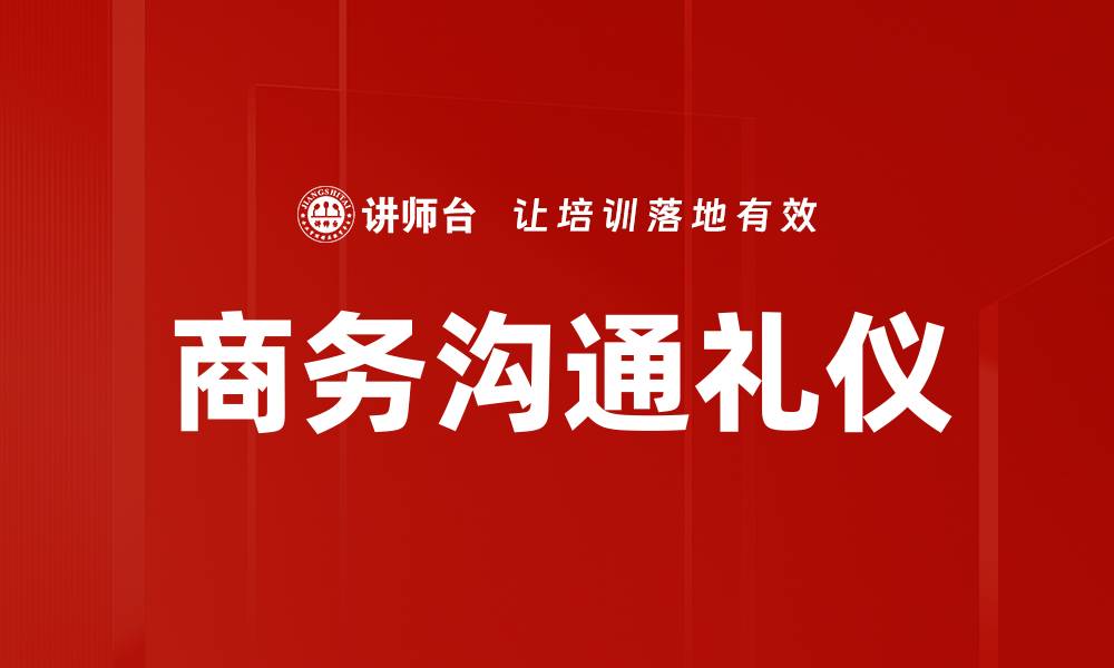 文章商务沟通礼仪：提升职场形象与效率的关键技巧的缩略图