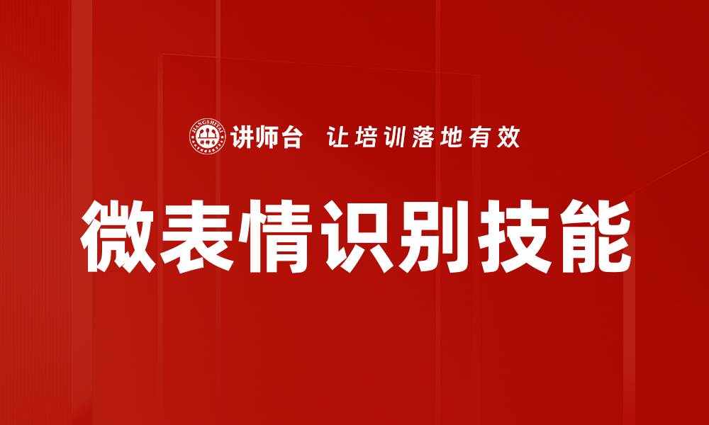 文章微表情识别技术在情感分析中的应用与发展趋势的缩略图
