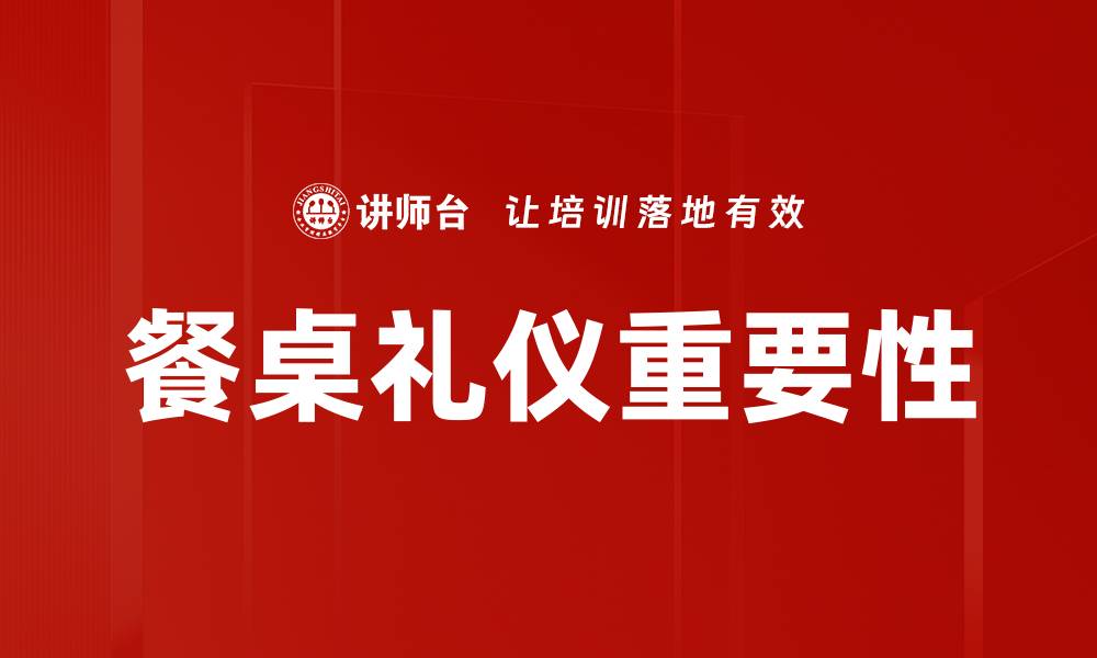 文章提升餐桌礼仪，打造优雅用餐氛围的技巧的缩略图