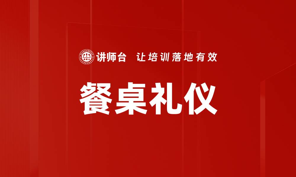 文章提升用餐品味，掌握餐桌礼仪的五大要点的缩略图