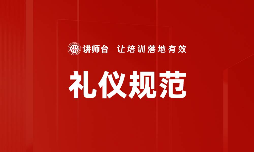 文章掌握礼仪规范提升个人魅力与社交技巧的缩略图