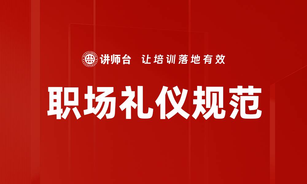 文章提升个人形象的礼仪规范指南的缩略图