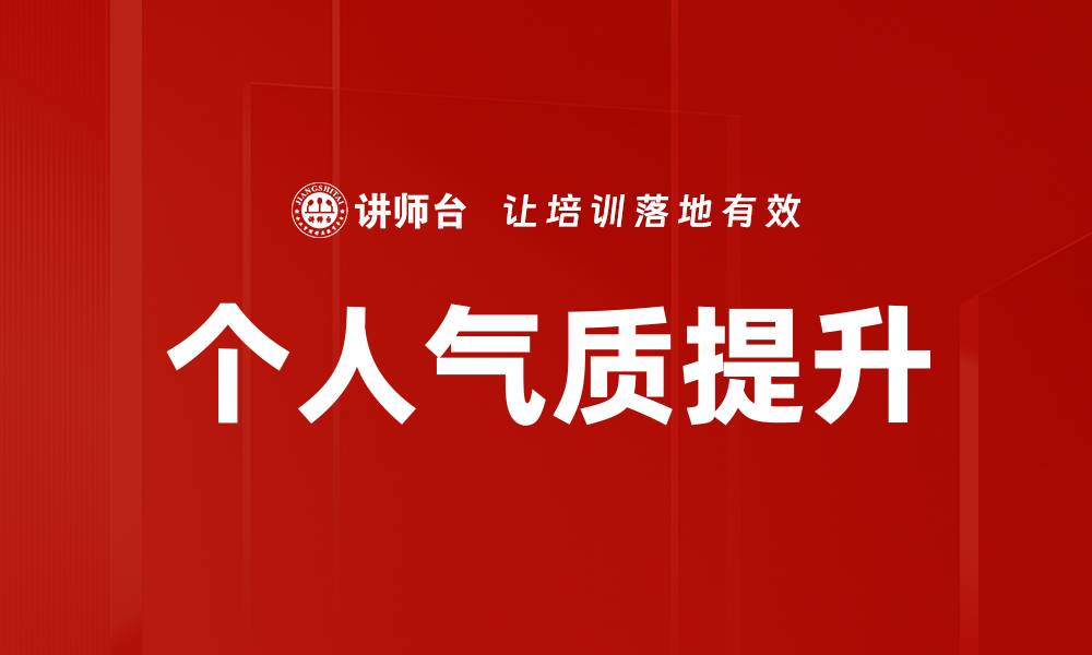 个人气质提升