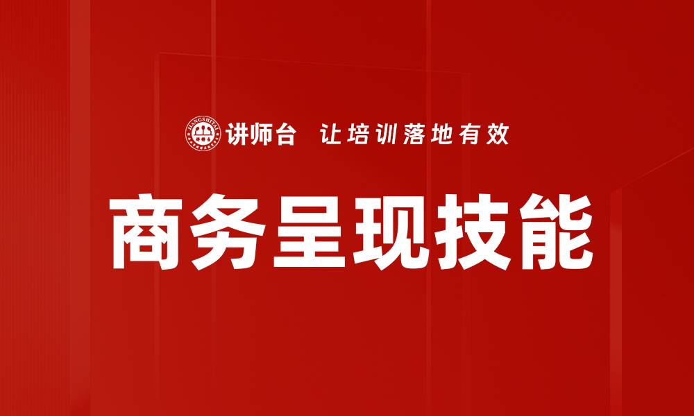 文章提升商务呈现技能的五大关键策略的缩略图