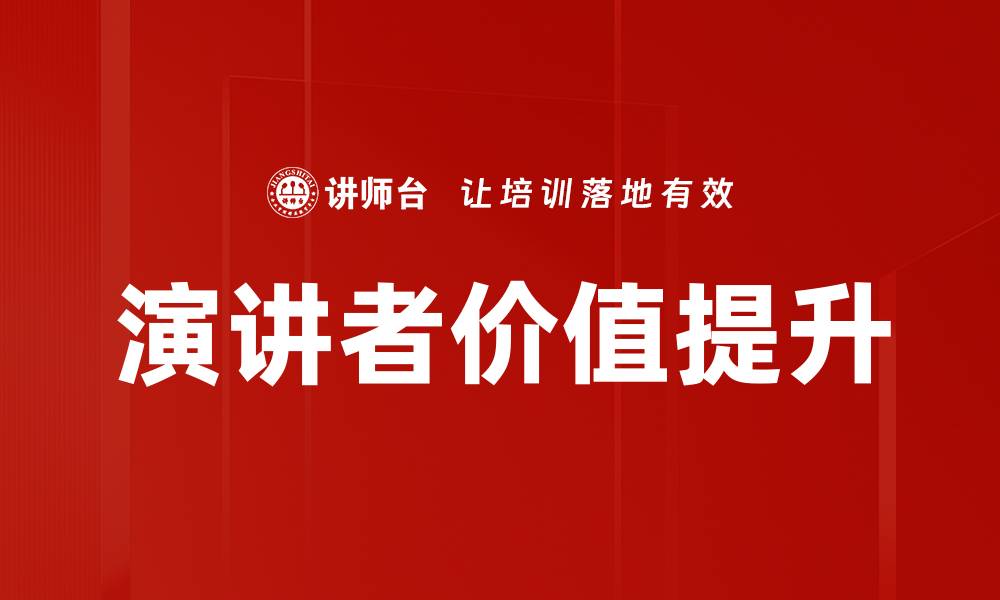 文章演讲者价值建立：提升影响力的关键策略的缩略图