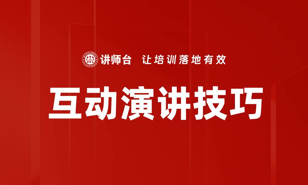 文章掌握互动演讲方法提升演讲效果的技巧的缩略图