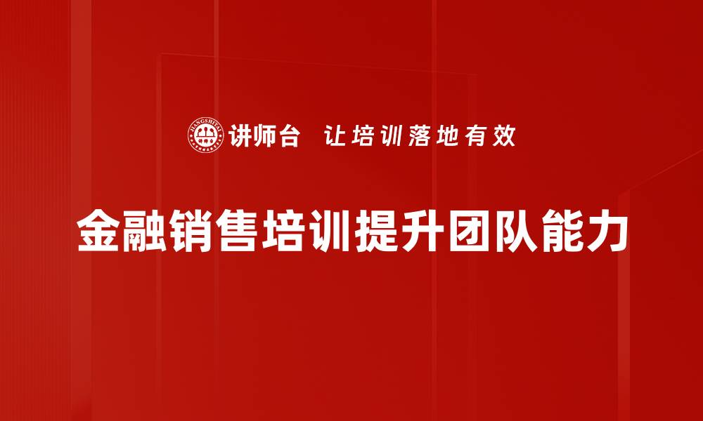 文章金融销售技巧揭秘，助你业绩翻倍的秘诀的缩略图