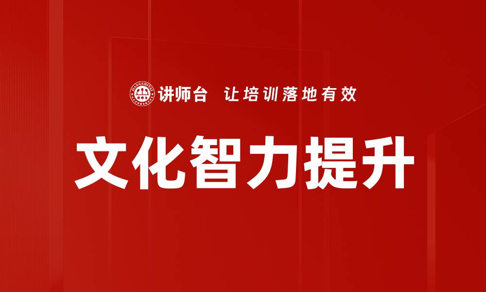 文章提升个人竞争力的文化智力秘籍揭秘的缩略图