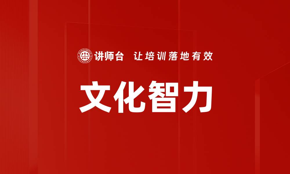 文章提升文化智力：跨文化交流的关键能力解析的缩略图