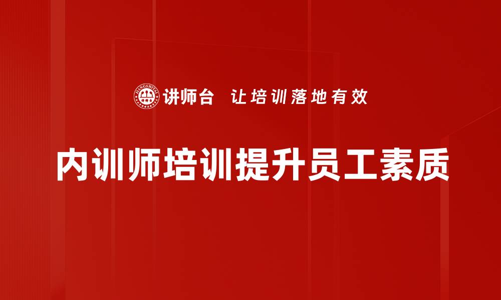 内训师培训提升员工素质