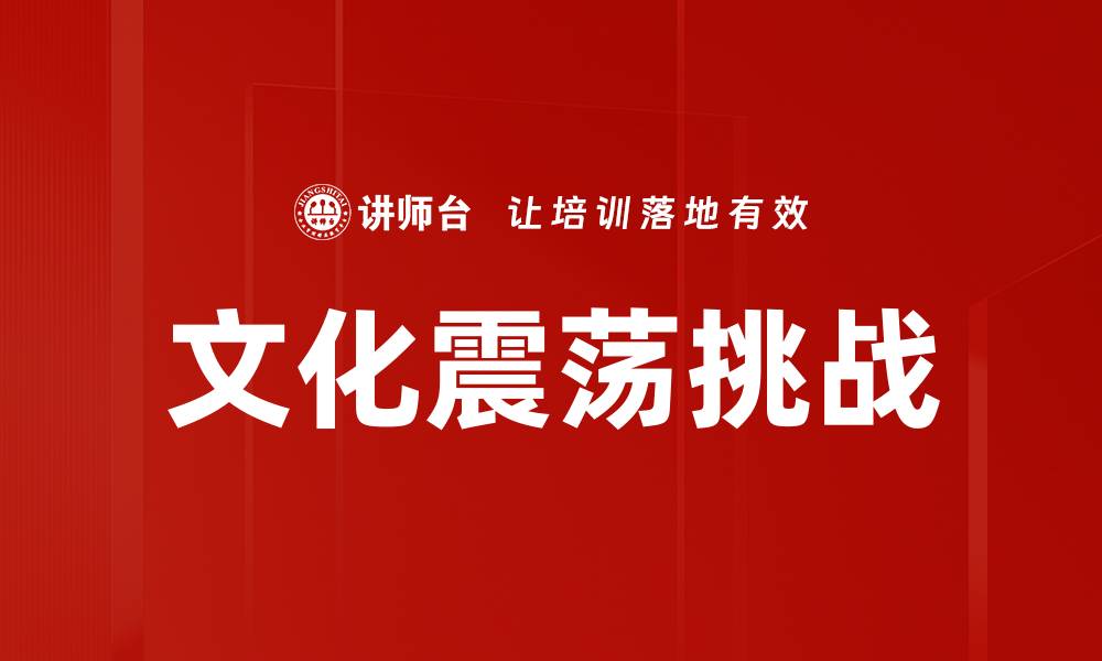 文化震荡挑战
