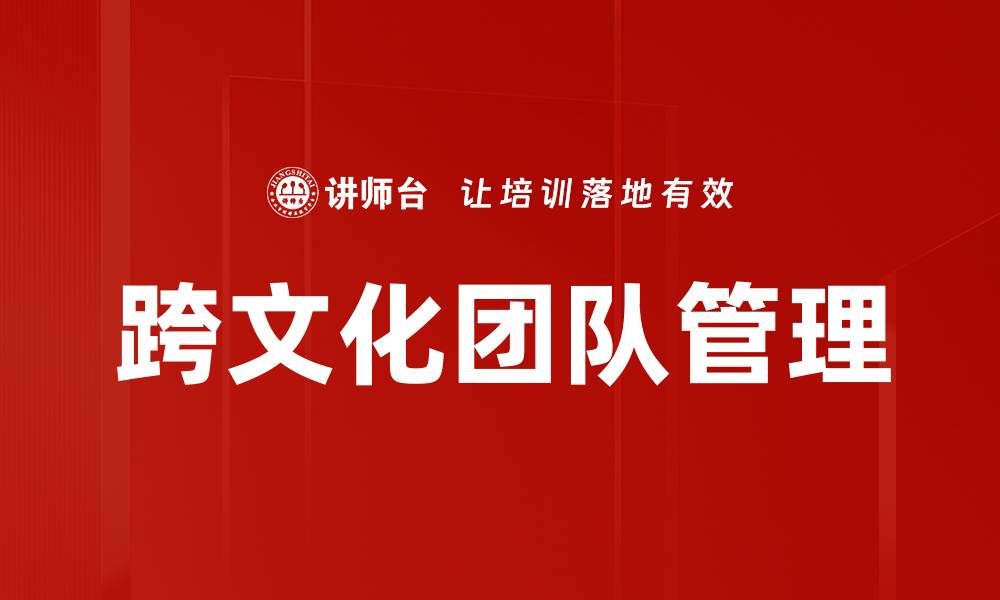 跨文化团队管理