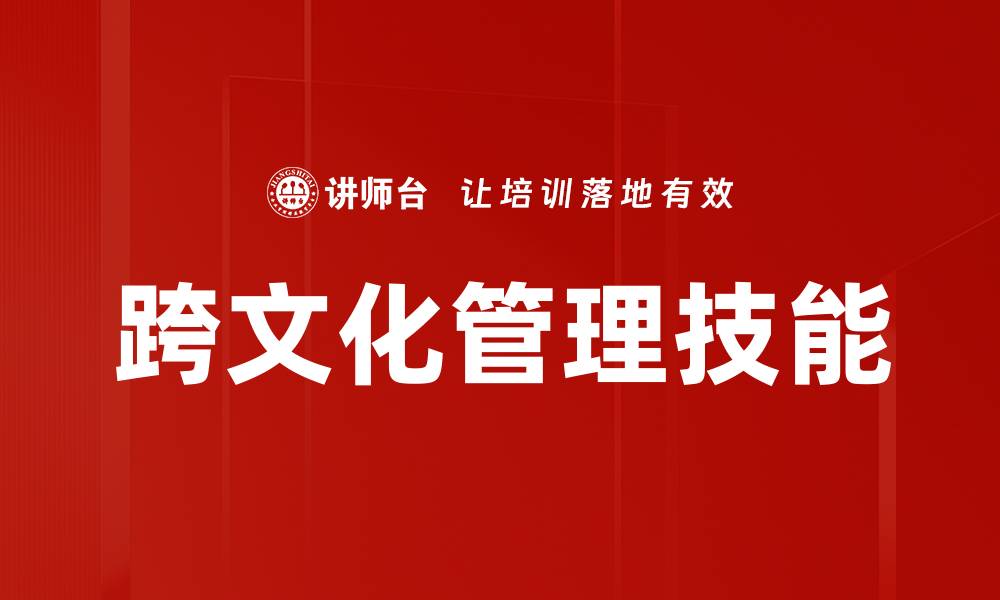 跨文化管理技能