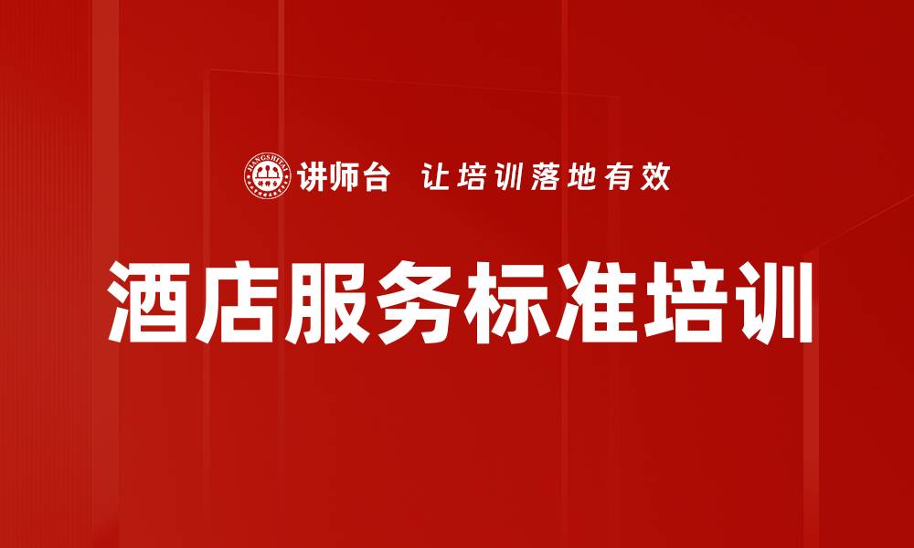酒店服务标准培训