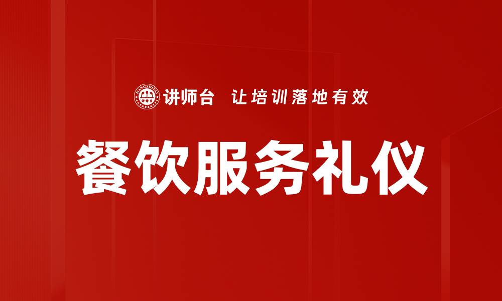 文章餐饮服务礼仪提升顾客满意度的关键技巧的缩略图