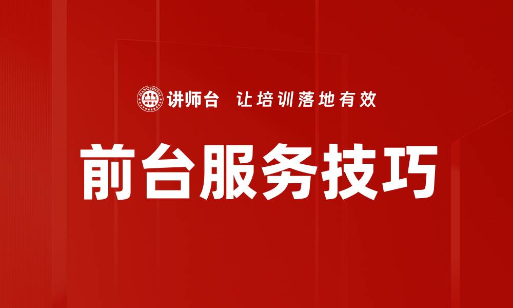 文章提升前台服务技巧，让顾客满意度倍增的缩略图