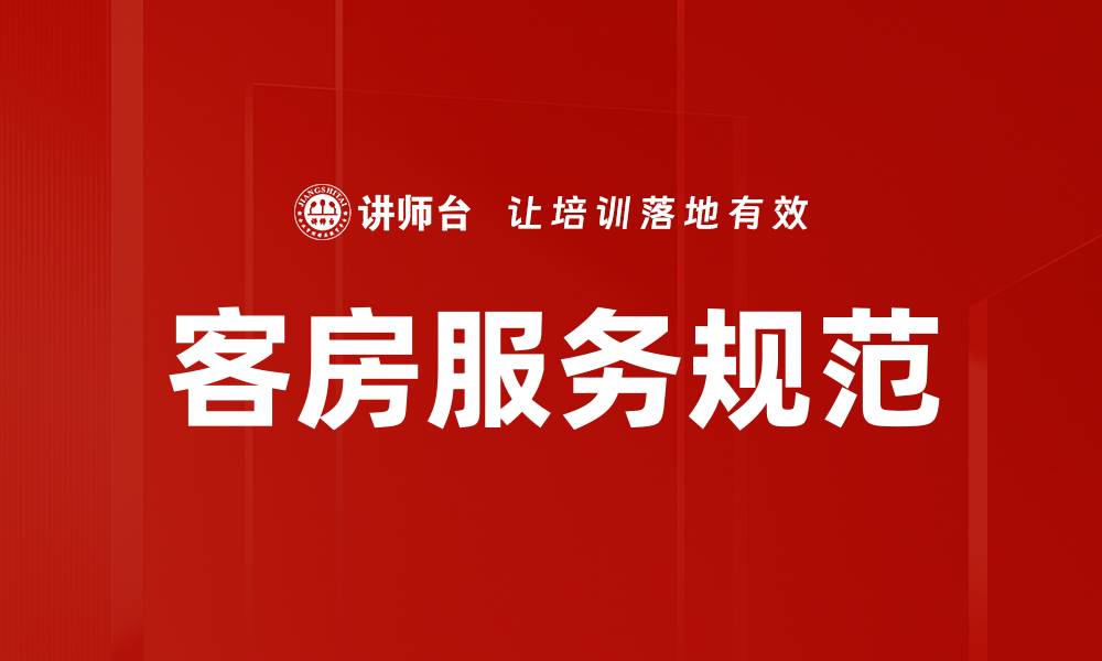 文章提升客房服务规范，打造宾客满意体验的缩略图