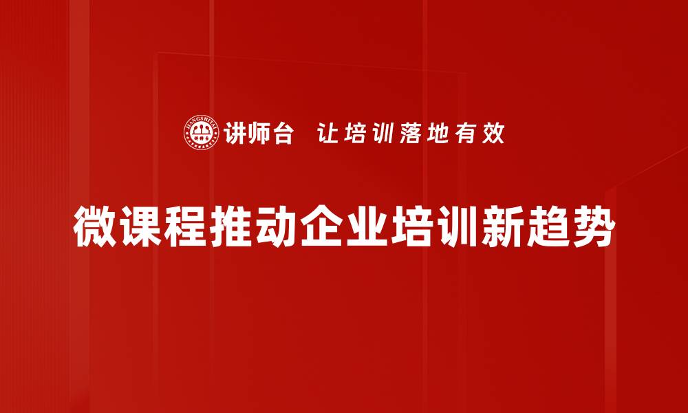 文章微课程价值解析：提升学习效果的新选择的缩略图