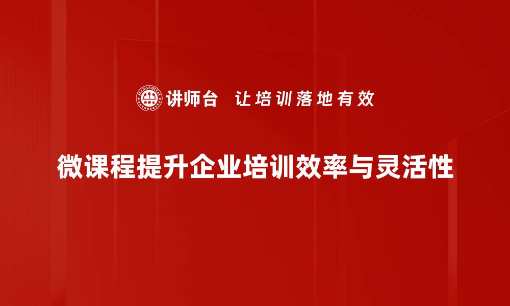 文章微课程价值深度解析：提升学习效率的新选择的缩略图