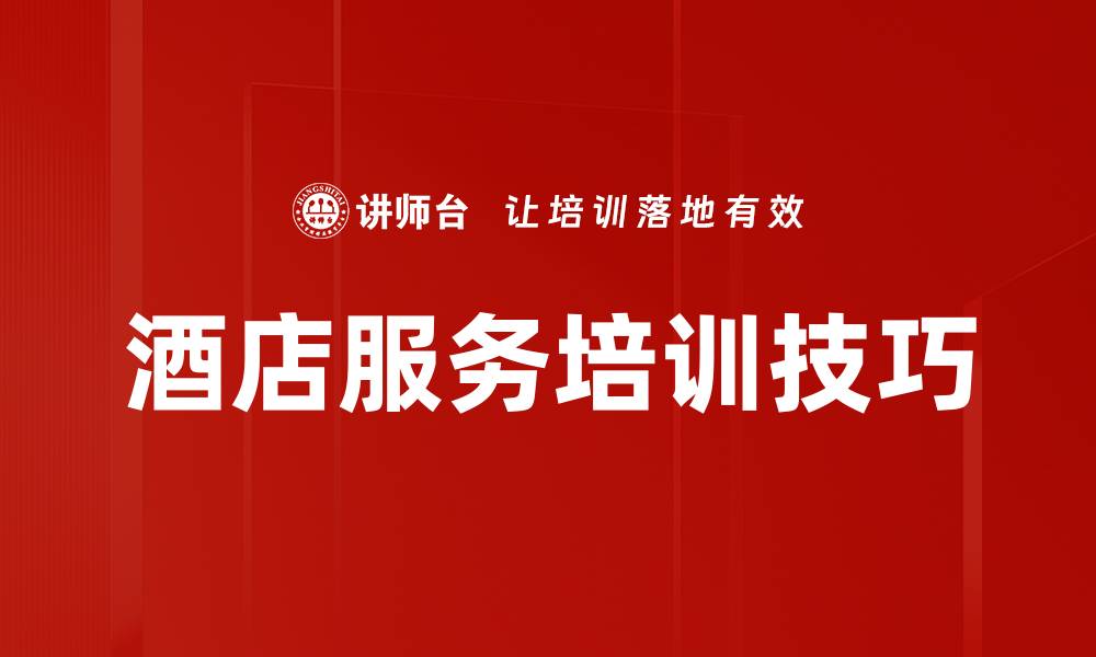 文章提升酒店服务培训质量的关键策略与技巧的缩略图