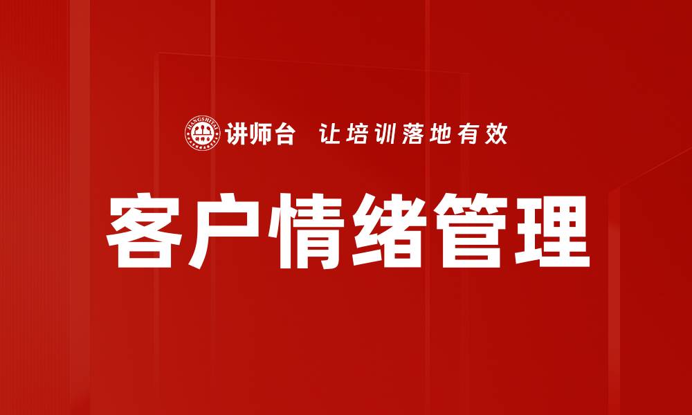 文章提升客户情绪管理，优化服务体验与满意度的缩略图