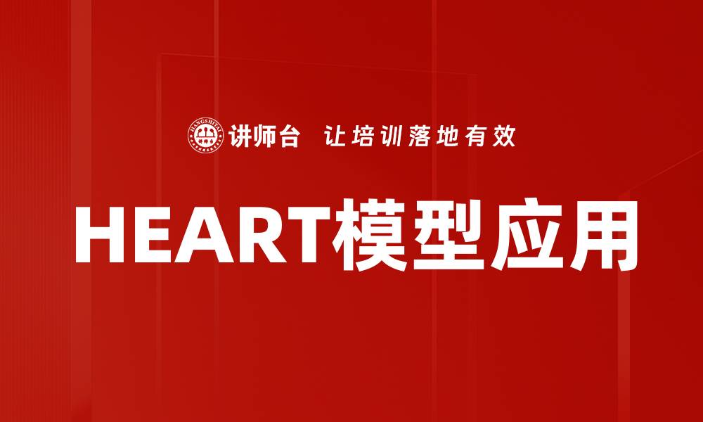 文章HEART模型应用解析：提升用户体验的有效策略的缩略图