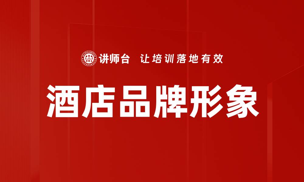 文章提升酒店品牌形象的关键策略与实践分析的缩略图
