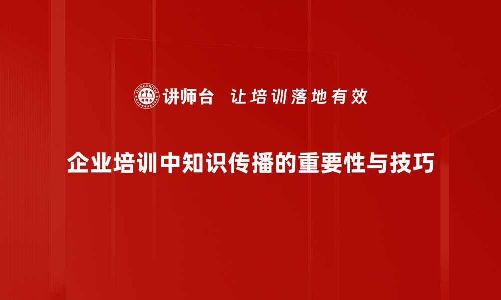 文章掌握知识传播技巧，提高你的影响力与沟通效果的缩略图