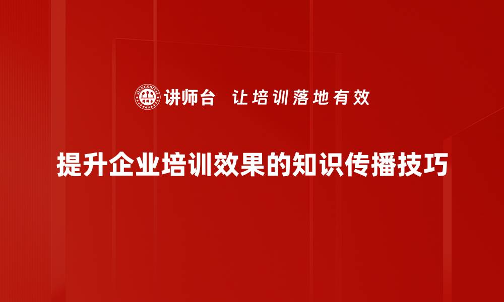 文章掌握知识传播技巧，提升你的影响力与沟通能力的缩略图