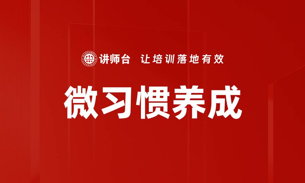 文章微习惯养成：轻松改变生活的有效方法的缩略图