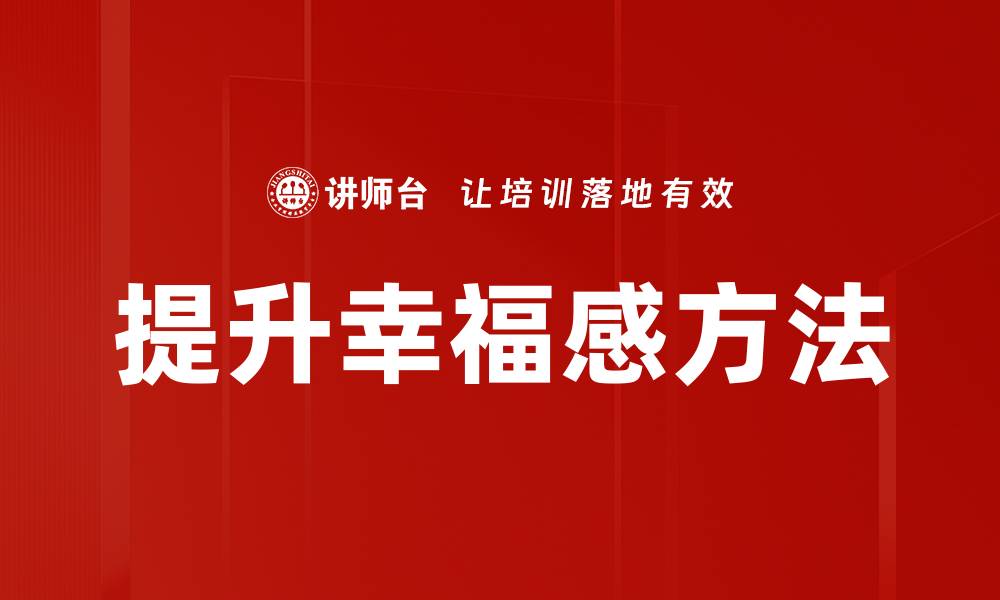文章提升幸福感的七种有效方法，轻松享受生活乐趣的缩略图