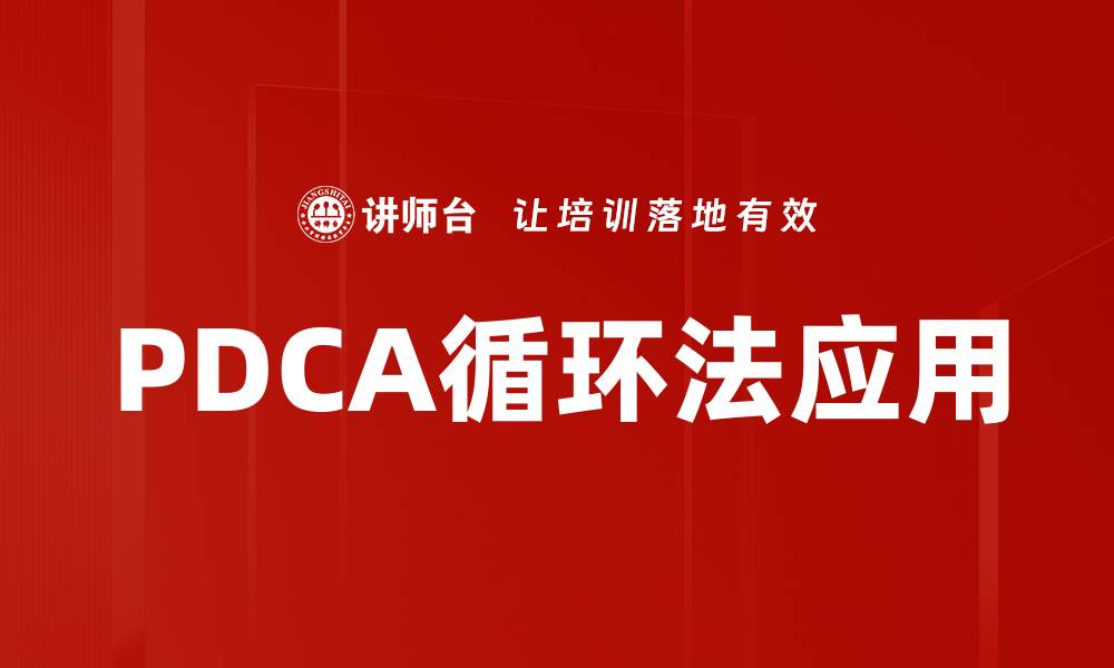 文章掌握PDCA循环法提升工作效率与管理水平的缩略图