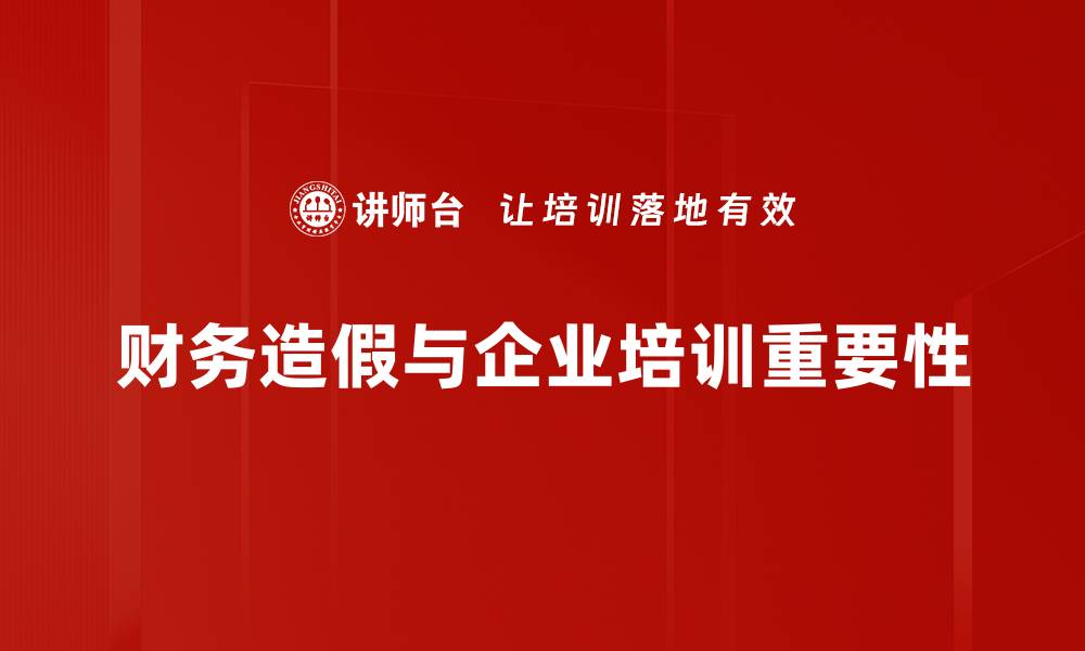 财务造假与企业培训重要性