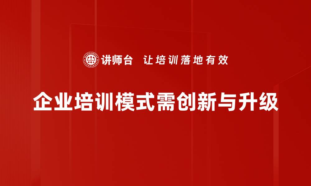 企业培训模式需创新与升级