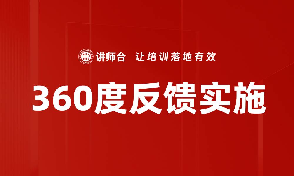 文章全面提升团队绩效的360度反馈机制解析的缩略图
