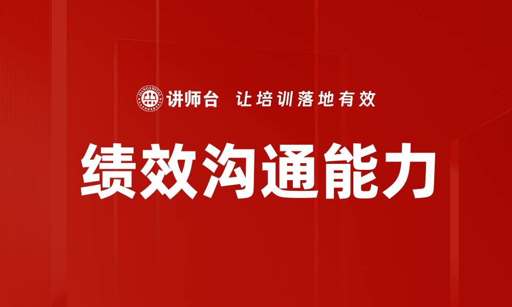 绩效沟通能力