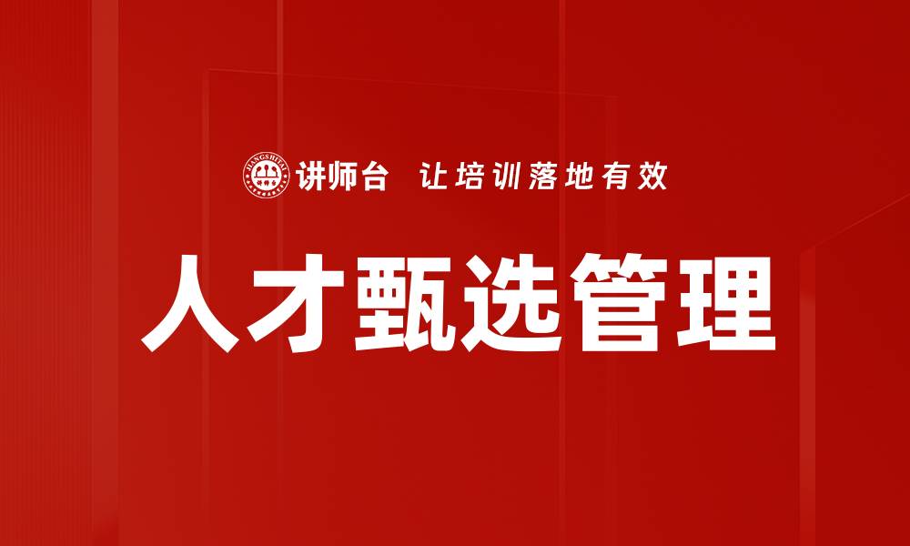 文章人才甄选：如何精准识别优质候选人技巧的缩略图