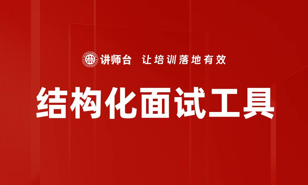 文章结构化面试：提升招聘效率的关键策略的缩略图