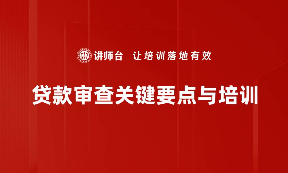 贷款审查关键要点与培训