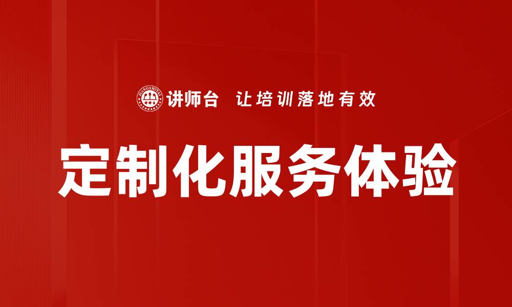 文章定制化服务内容提升客户满意度的秘诀解析的缩略图