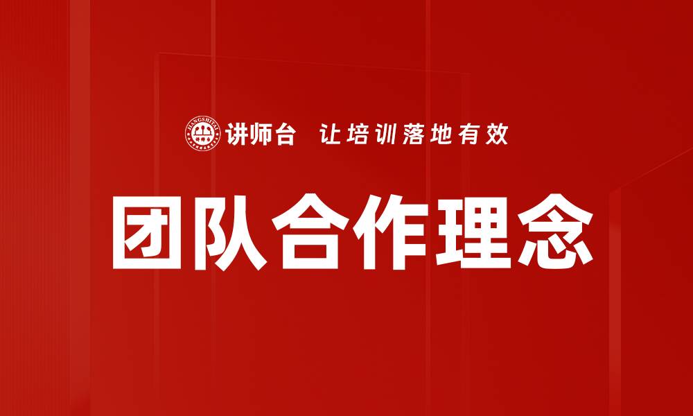 文章团队合作理念助力企业高效发展与创新的缩略图