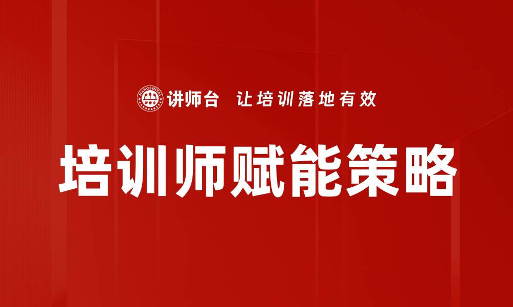 培训师赋能策略