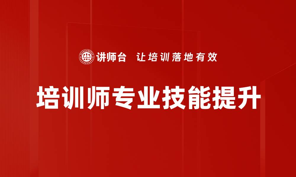 培训师专业技能提升