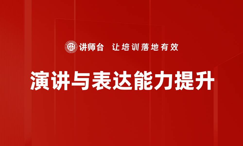 文章提升演讲与表达能力的有效技巧与方法的缩略图