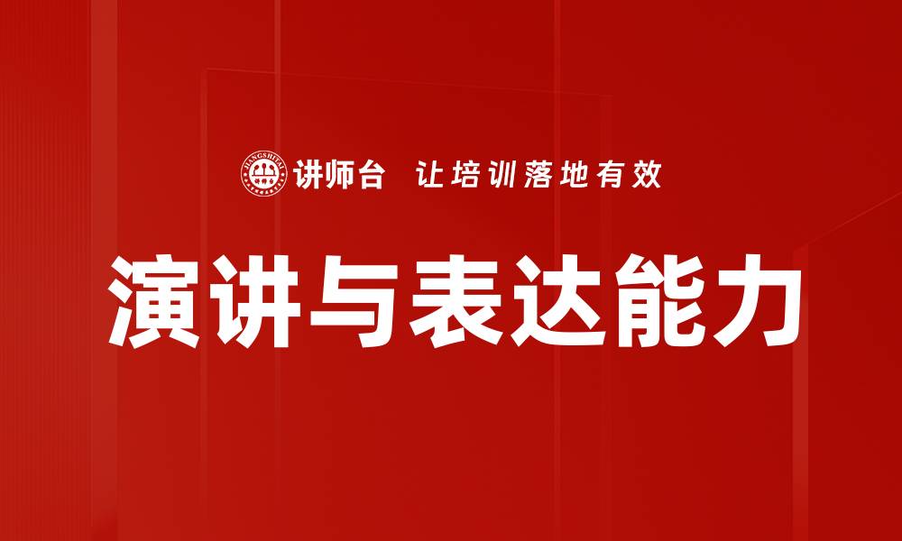 演讲与表达能力