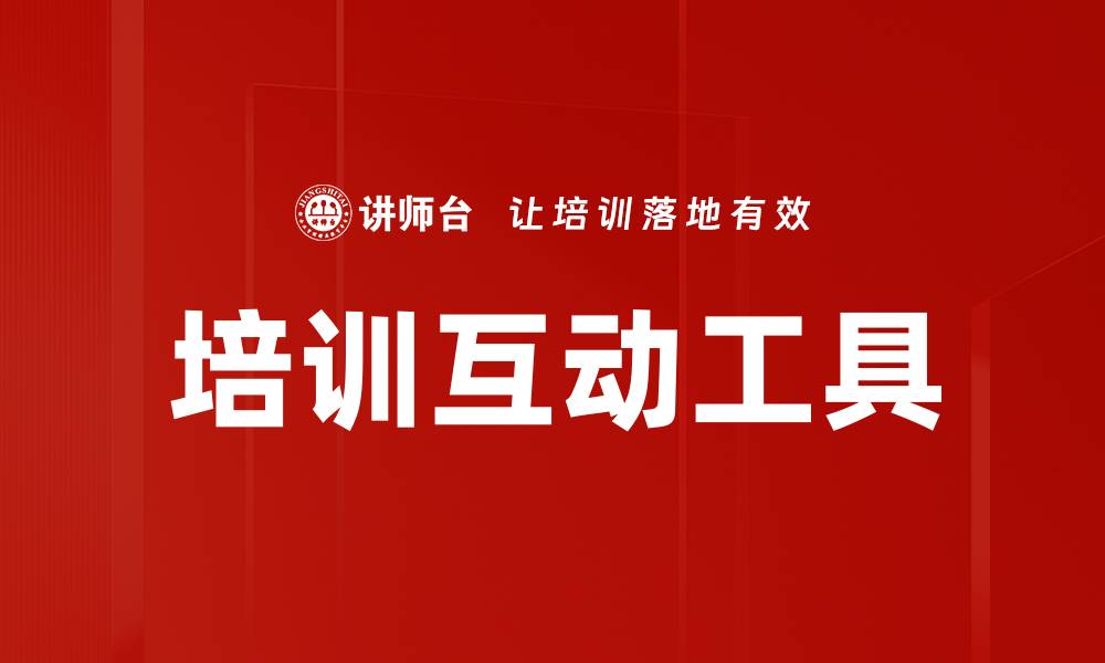文章提升团队协作效率的培训互动工具推荐的缩略图