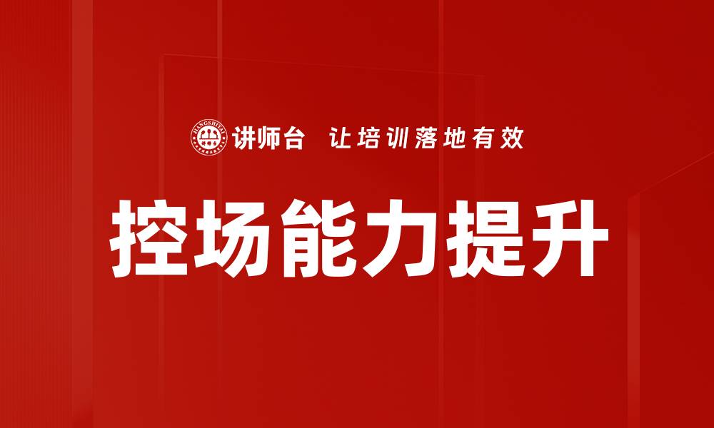 文章提升培训师控场能力的有效策略与技巧的缩略图