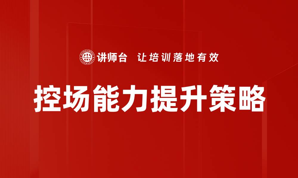 文章提升培训师控场能力的有效技巧与策略的缩略图