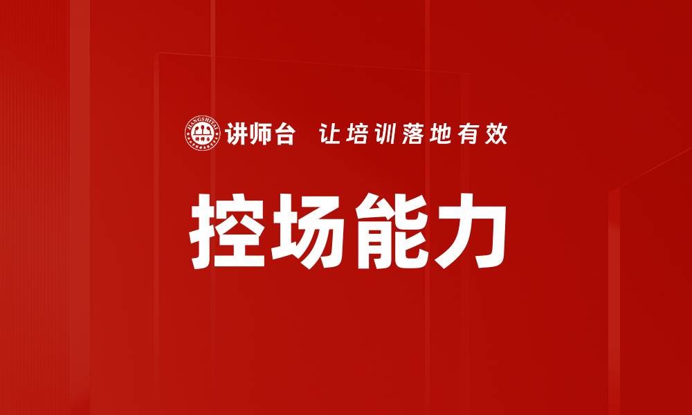 文章提升培训师控场能力的有效策略与技巧的缩略图