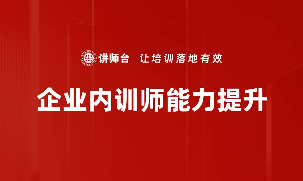 企业内训师能力提升